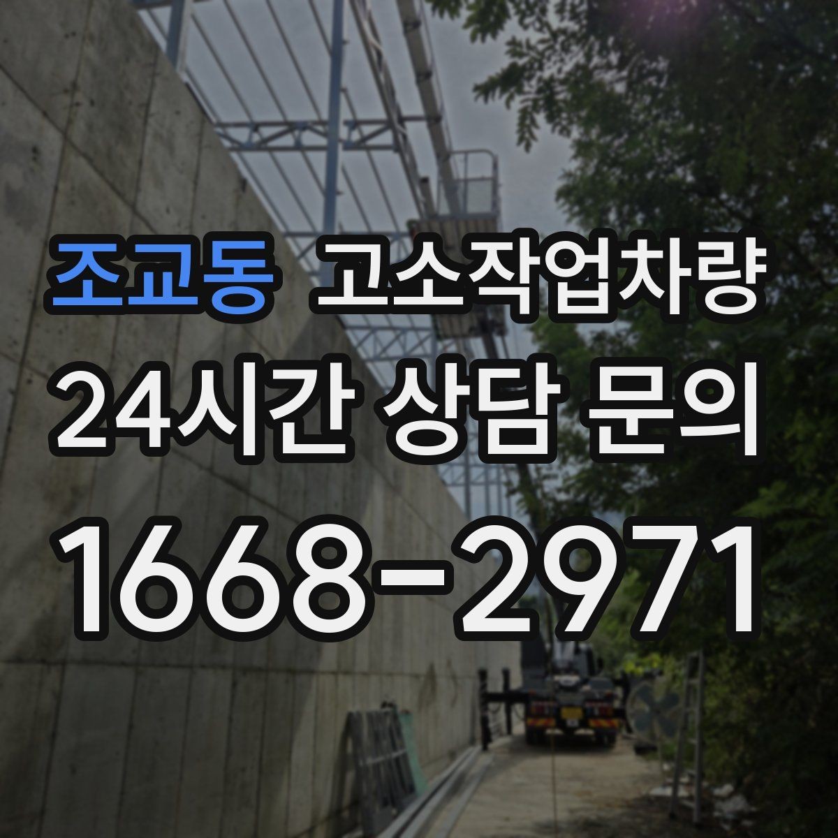 조교동 고소작업차량 장비별 작업 범위와 활용 차이