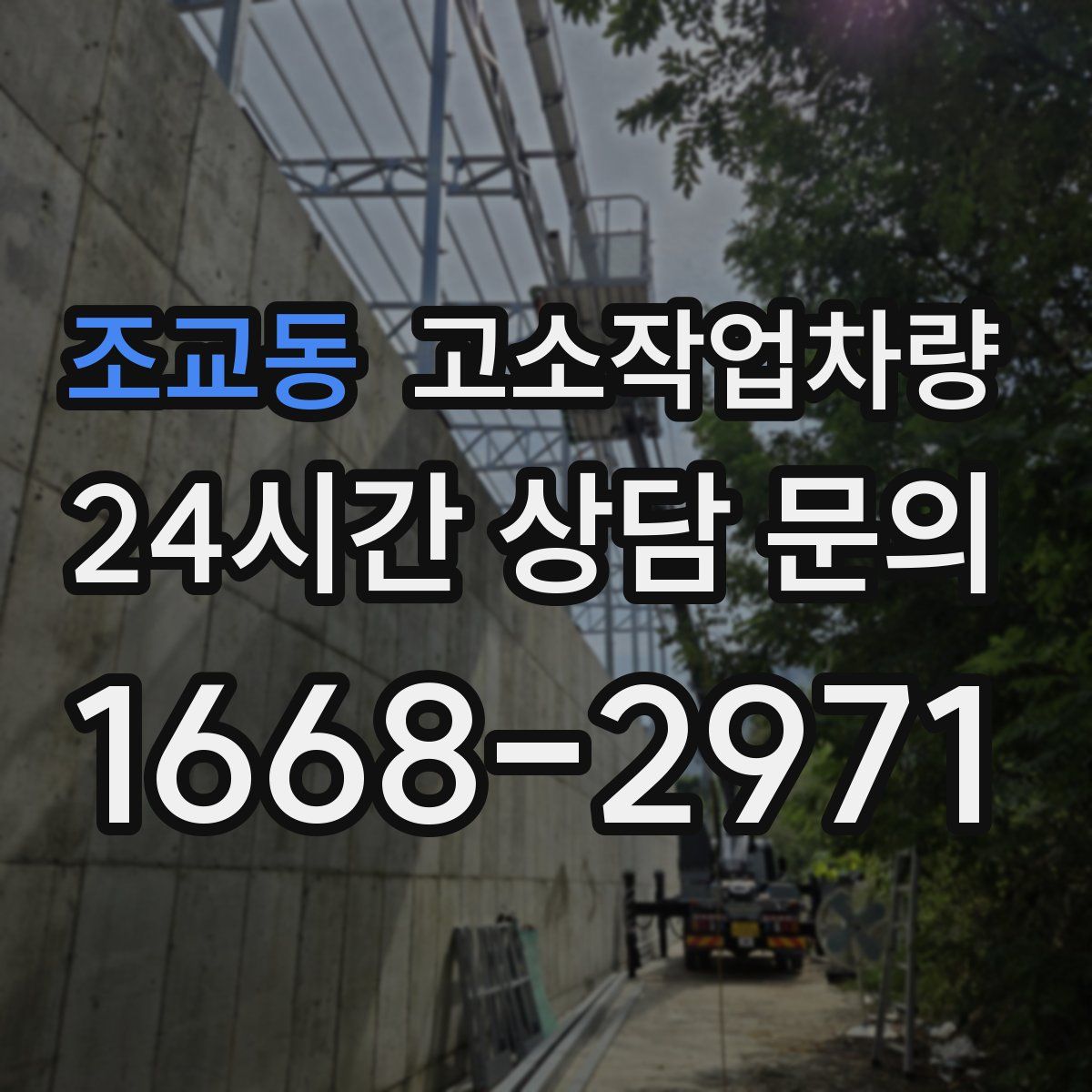 조교동 고소작업차량