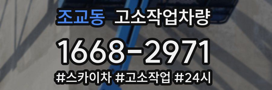조교동 고소작업차량