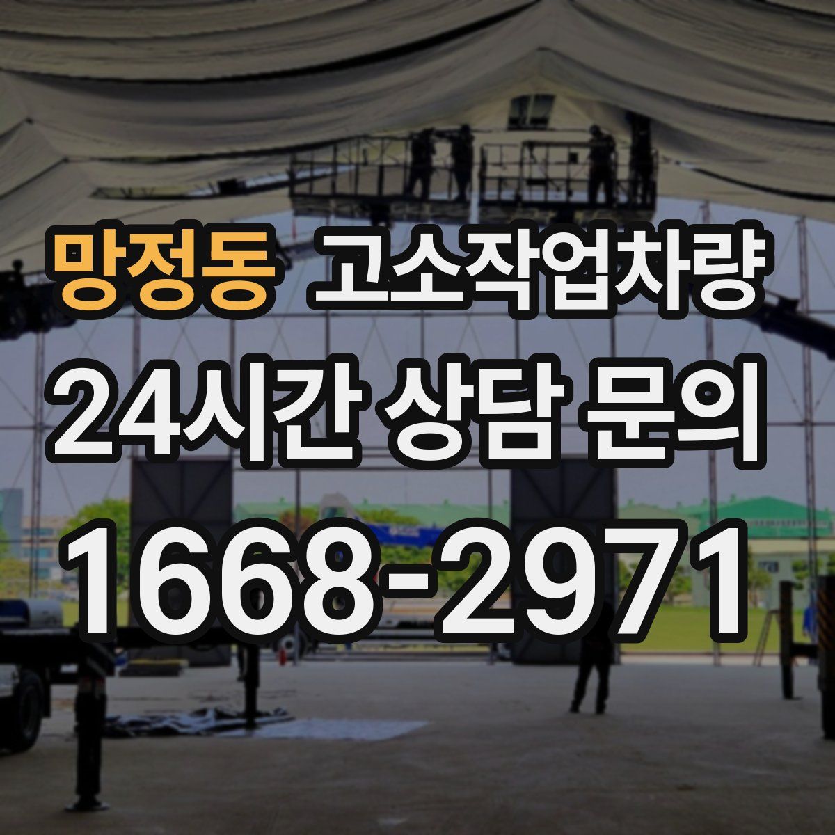 망정동 고소작업차량