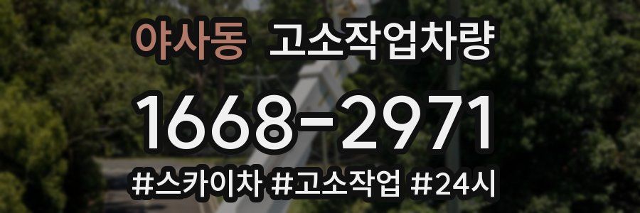 야사동 고소작업차량
