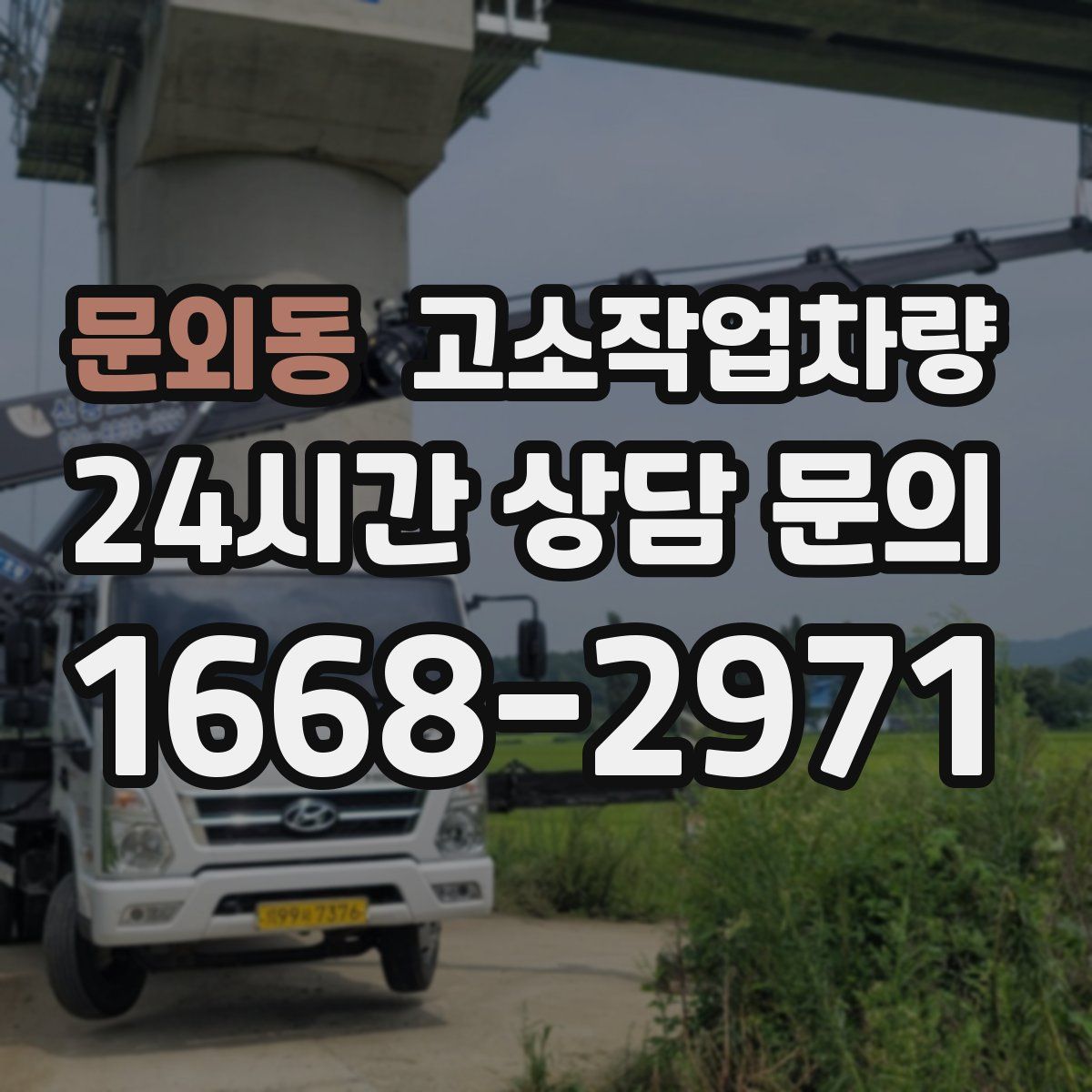 문외동 고소작업차량