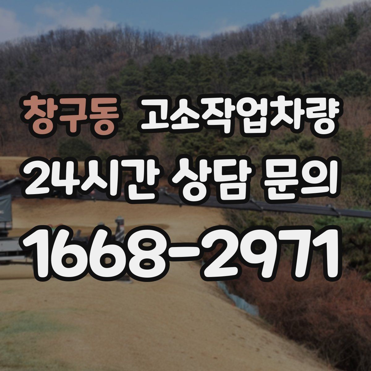 창구동 고소작업차량 작업 준비를 줄이는 실무 팁