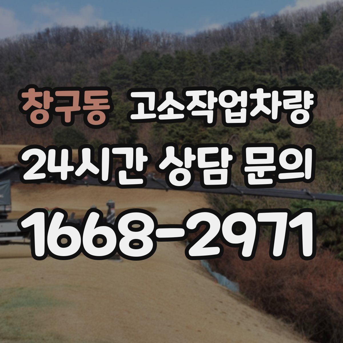 창구동 고소작업차량