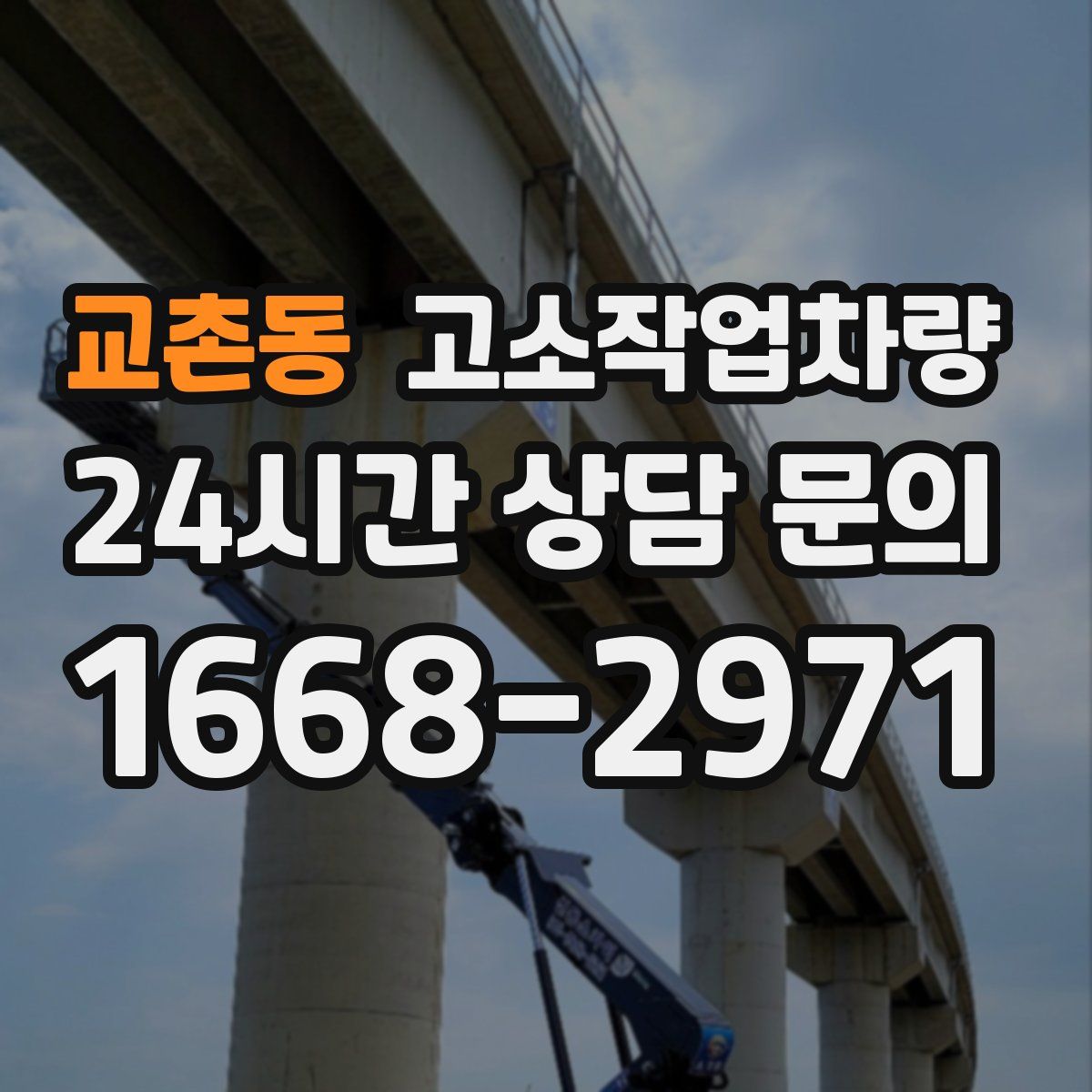 교촌동 고소작업차량