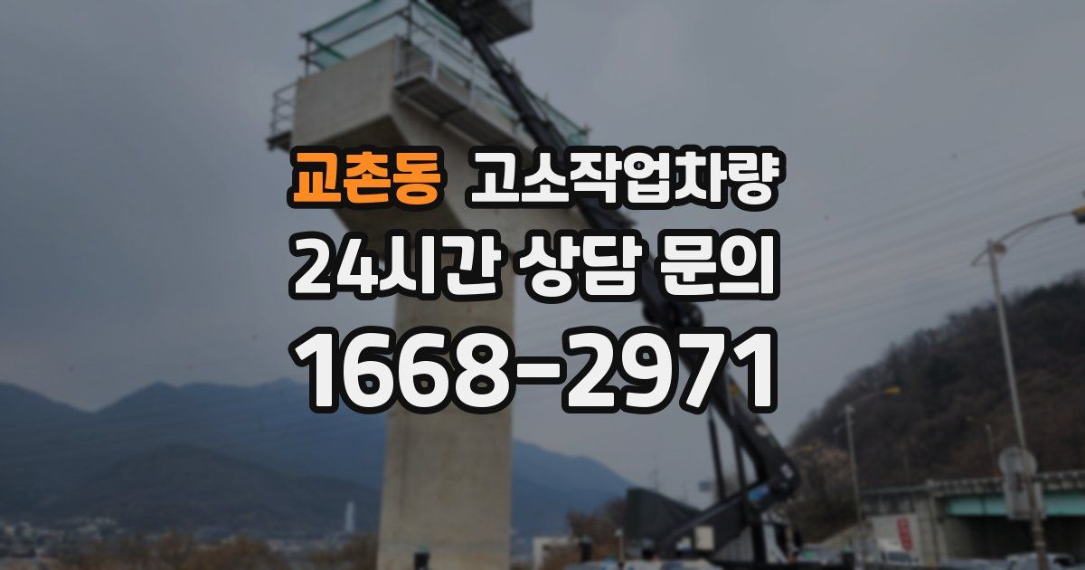교촌동 고소작업차량