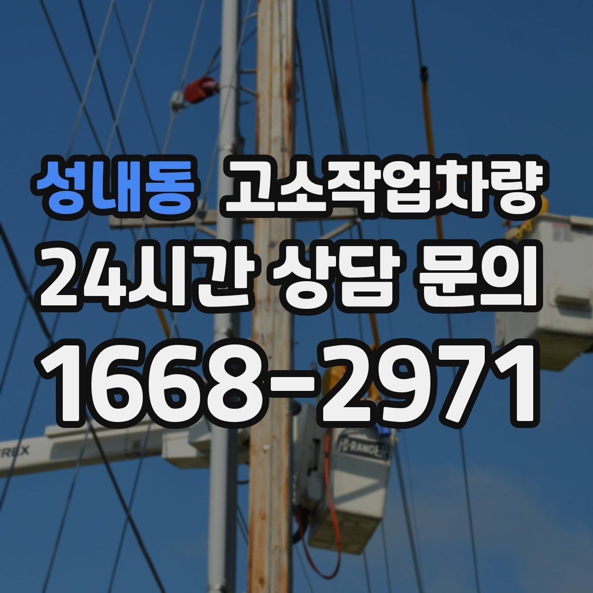 성내동 고소작업차량 임대 전 현장 사진으로 확인할 사항
