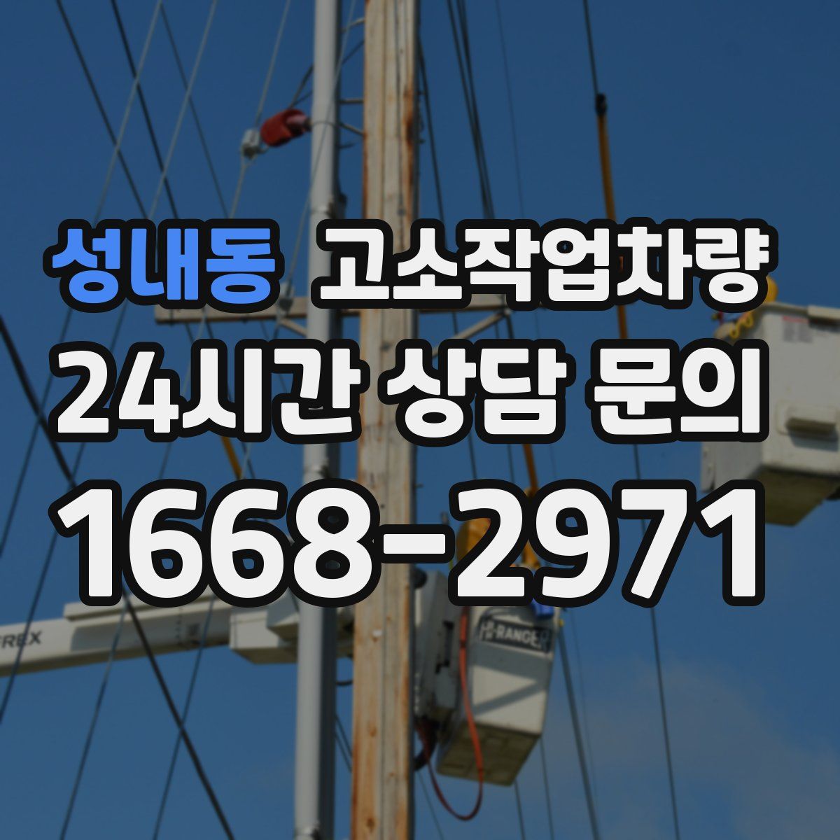 성내동 고소작업차량