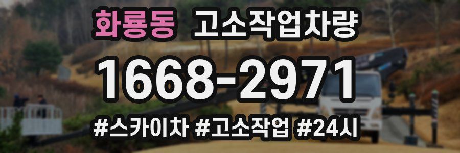 화룡동 고소작업차량