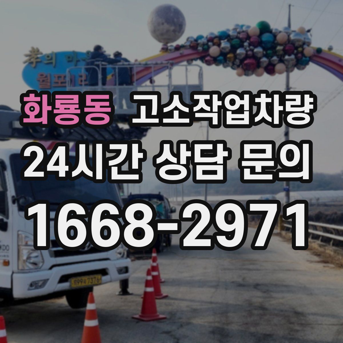 화룡동 고소작업차량
