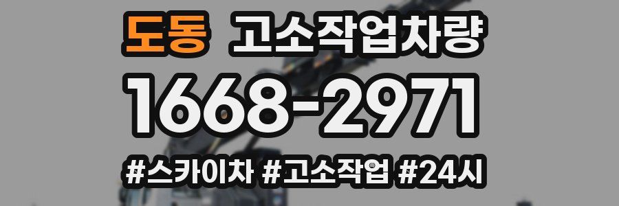 도동 고소작업차량