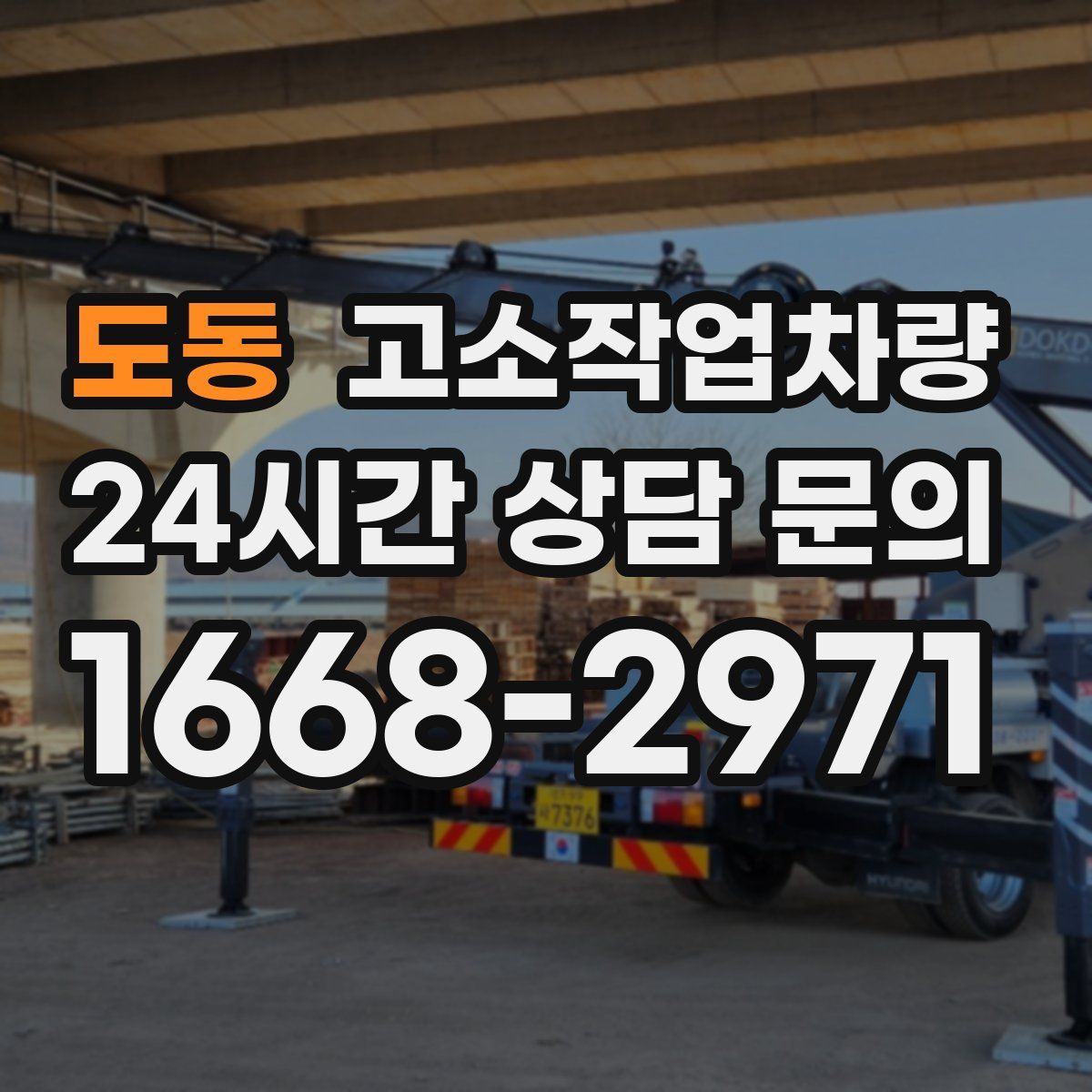도동 고소작업차량