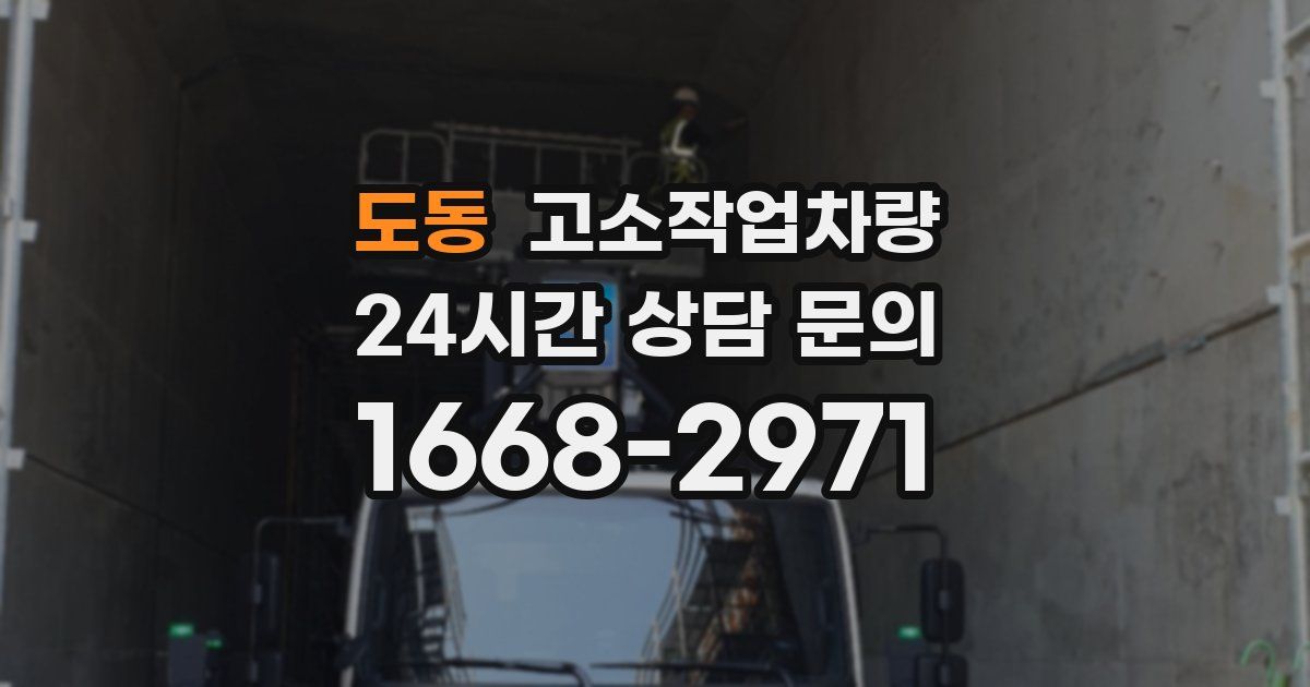 도동 고소작업차량