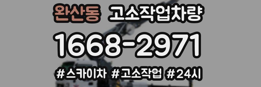 완산동 고소작업차량