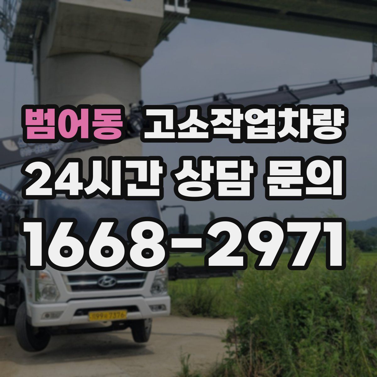범어동 고소작업차량