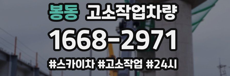 봉동 고소작업차량