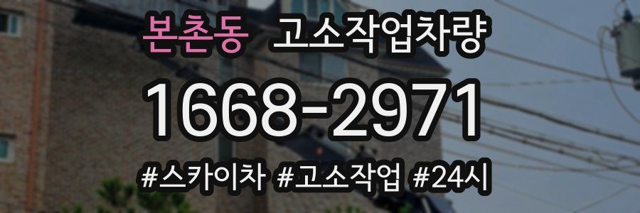본촌동 고소작업차량