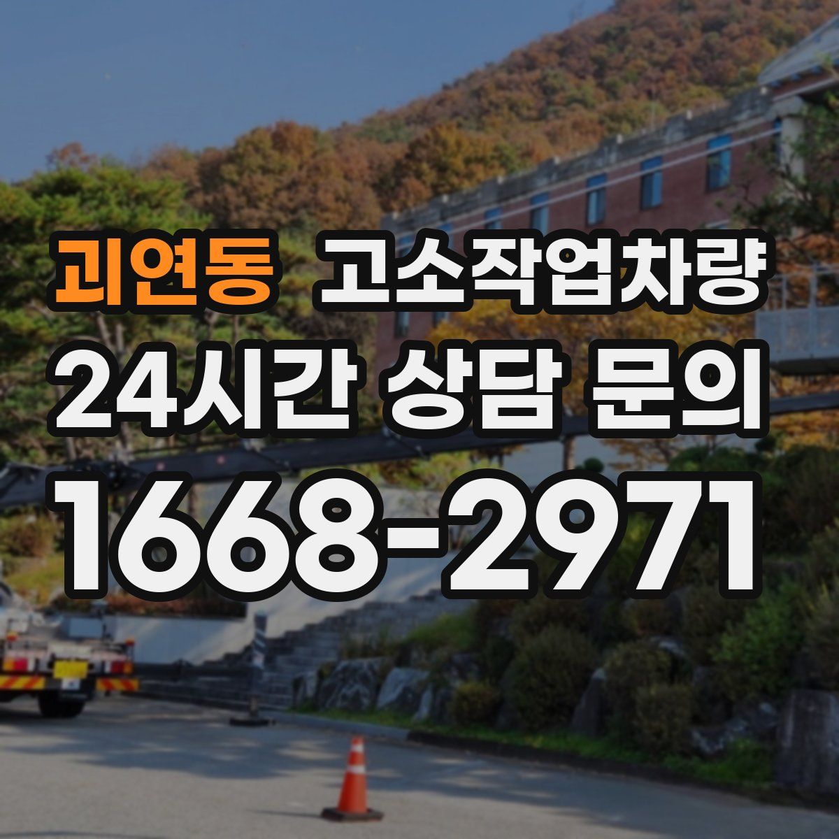 괴연동 고소작업차량