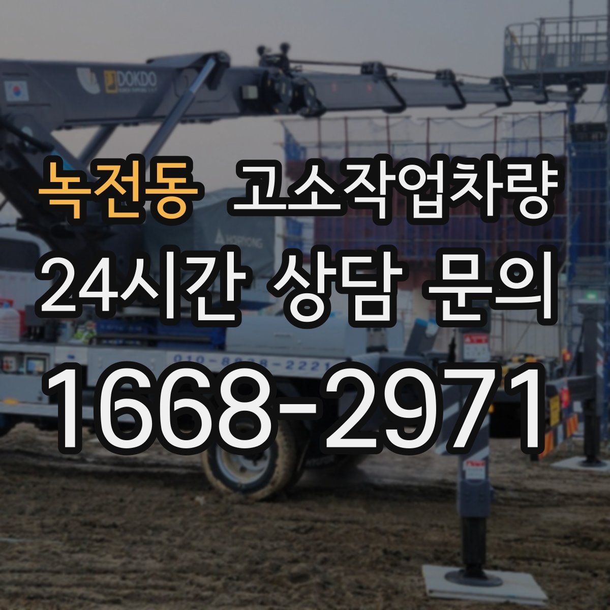 녹전동 고소작업차량