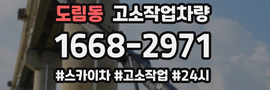 도림동 고소작업차량