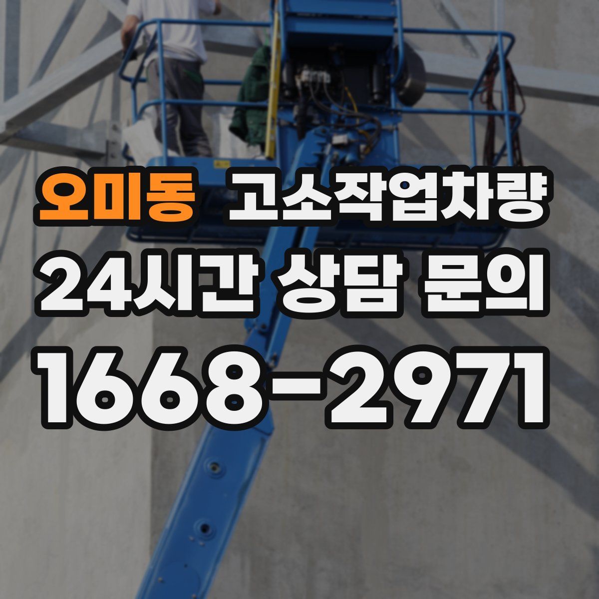 오미동 고소작업차량