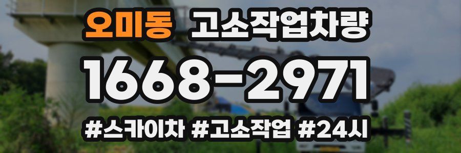 오미동 고소작업차량