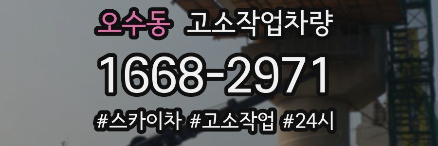 오수동 고소작업차량