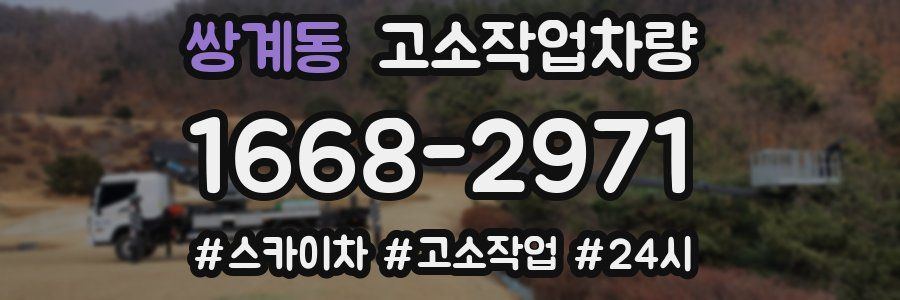 쌍계동 고소작업차량