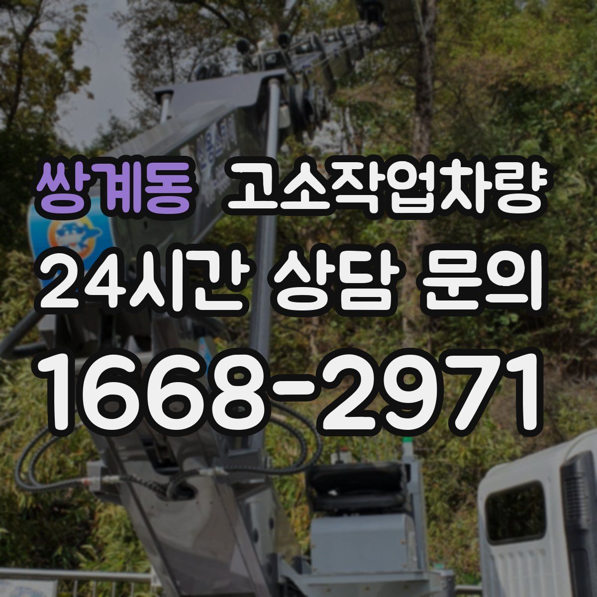 쌍계동 고소작업차량