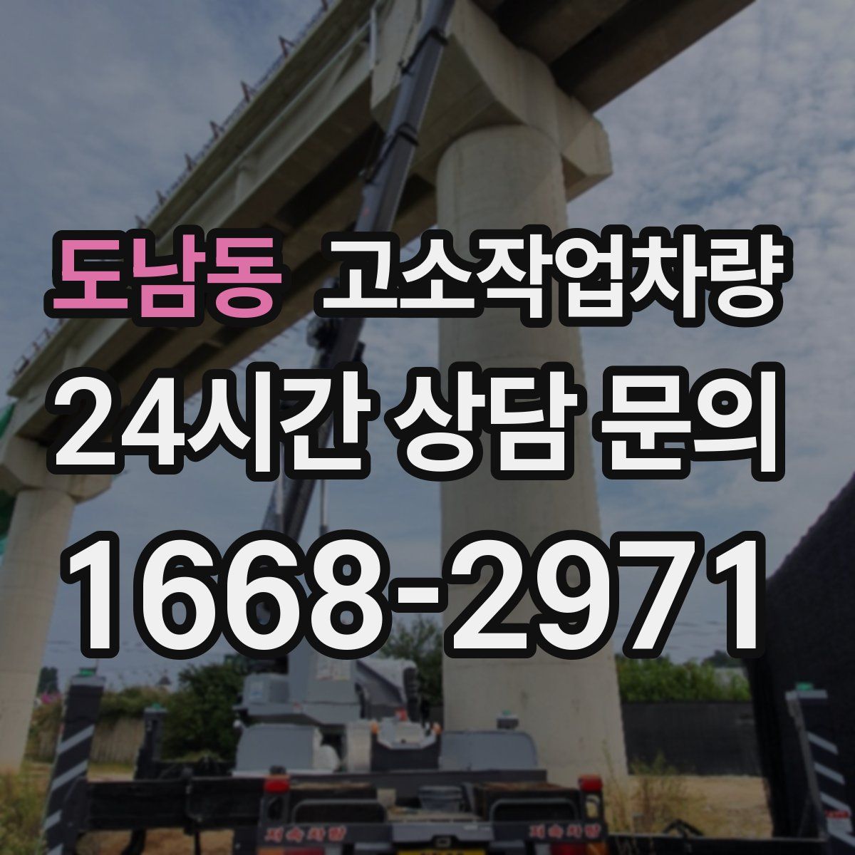 도남동 고소작업차량