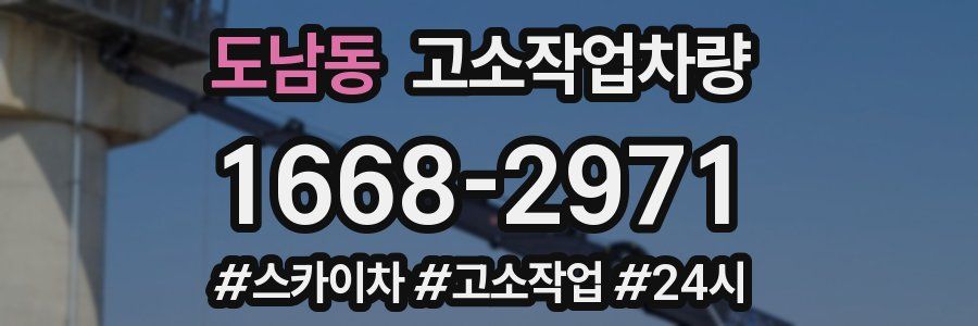 도남동 고소작업차량