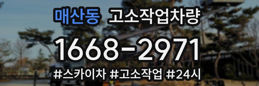 매산동 고소작업차량