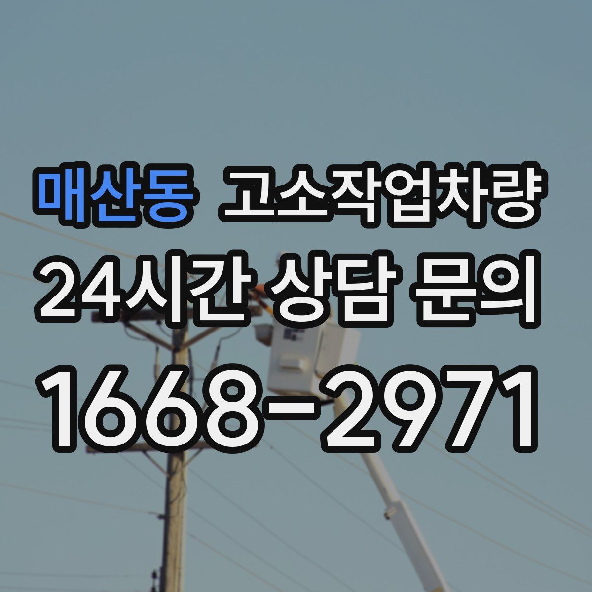매산동 고소작업차량