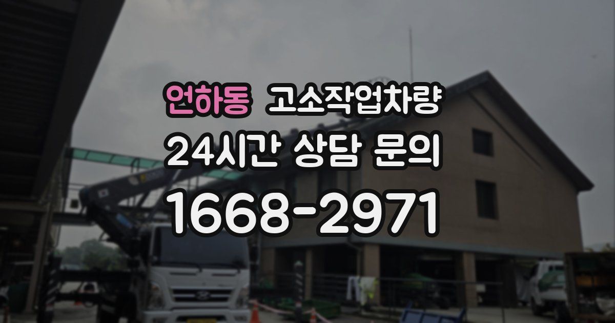 언하동 고소작업차량