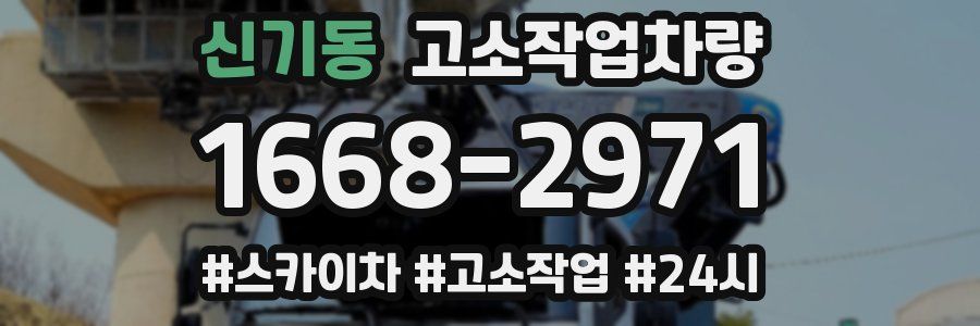 신기동 고소작업차량