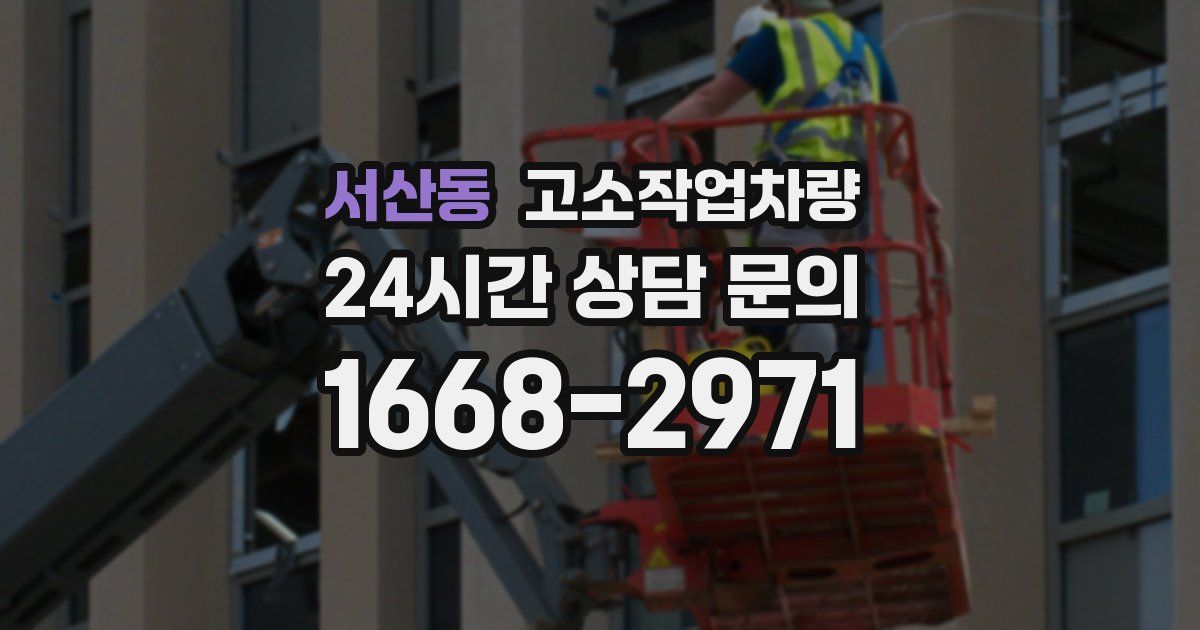 서산동 고소작업차량