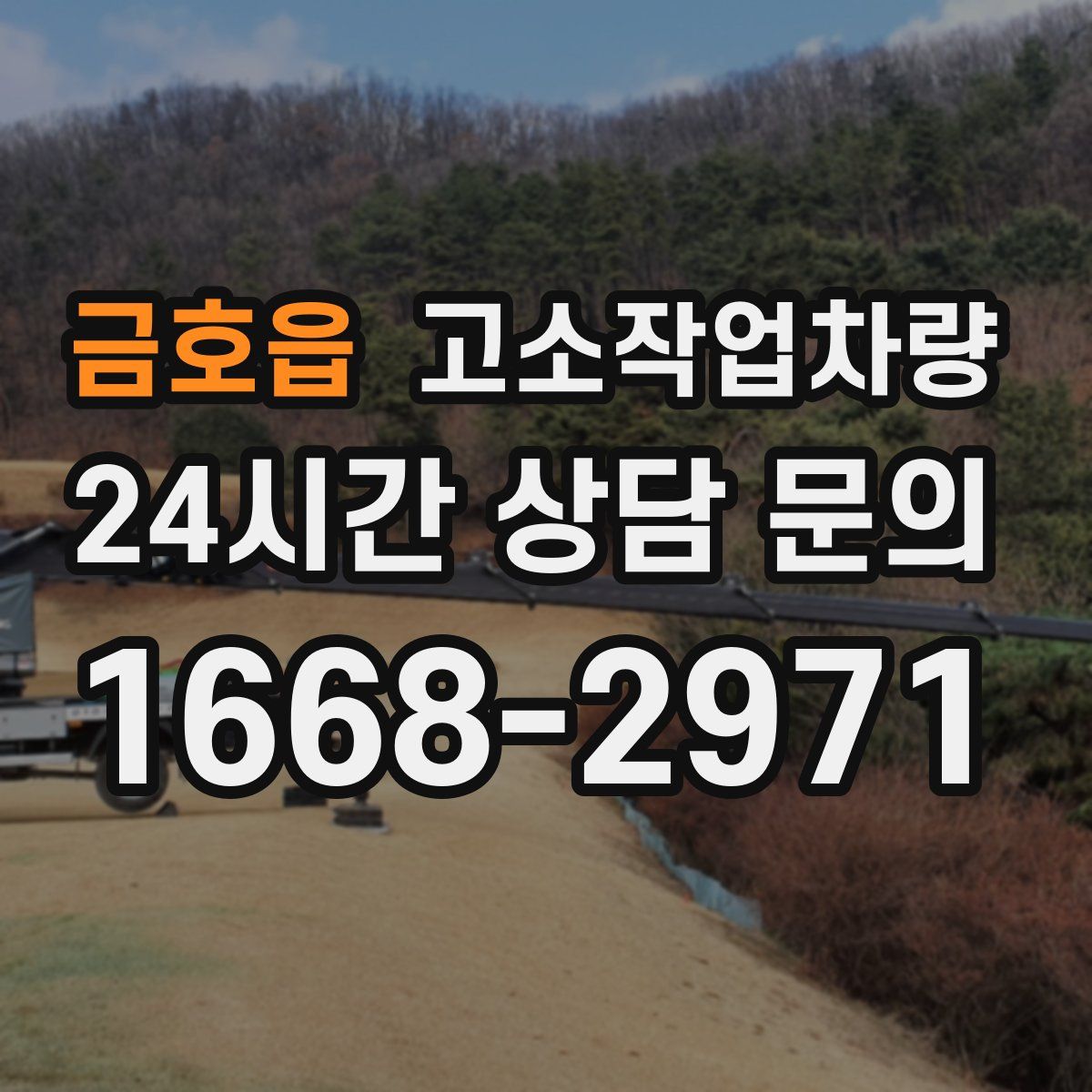 금호읍 고소작업차량