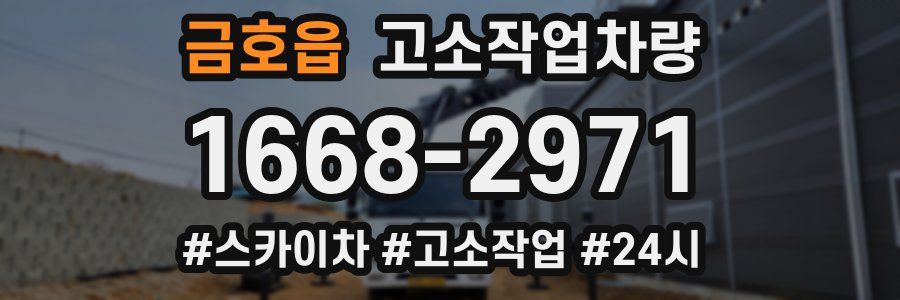 금호읍 고소작업차량