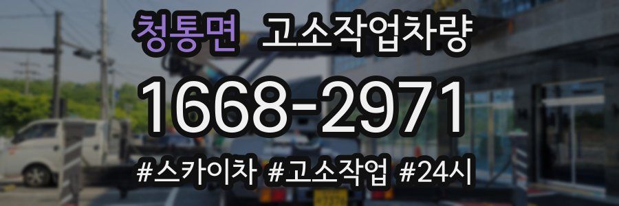 청통면 고소작업차량