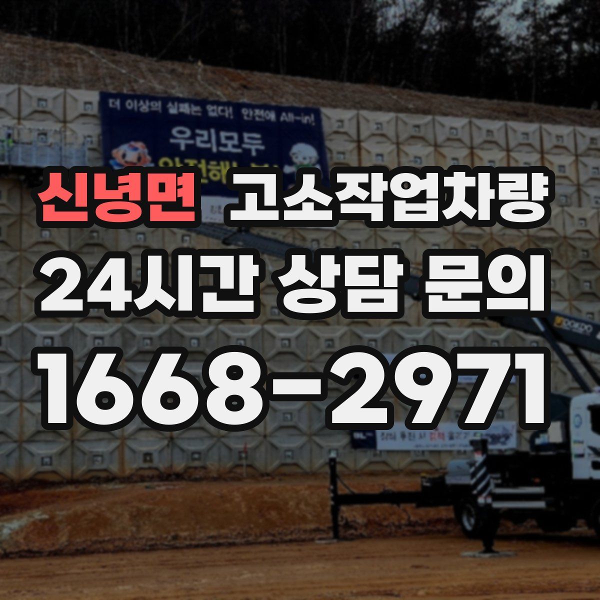 신녕면 고소작업차량