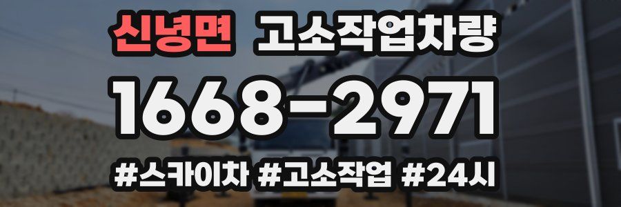 신녕면 고소작업차량