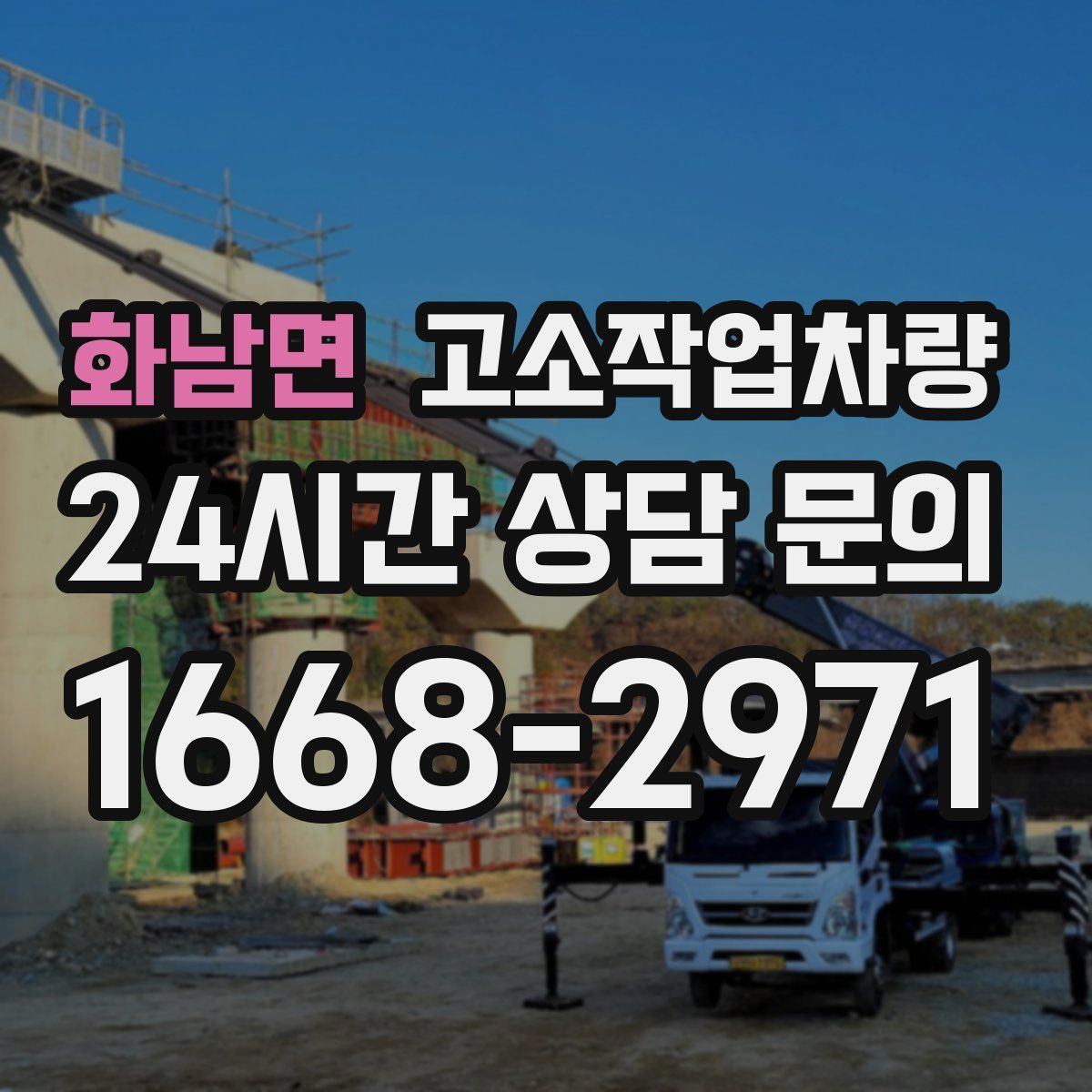 화남면 고소작업차량