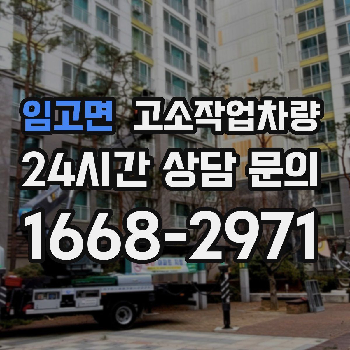 임고면 고소작업차량
