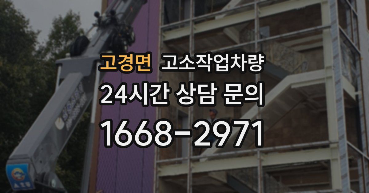고경면 고소작업차량