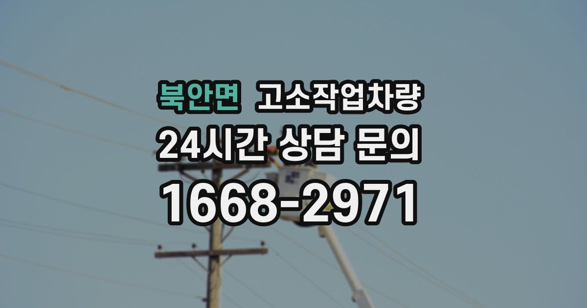 북안면 고소작업차량