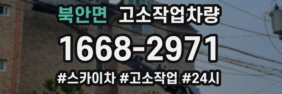 북안면 고소작업차량