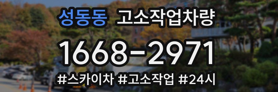 성동동 고소작업차량