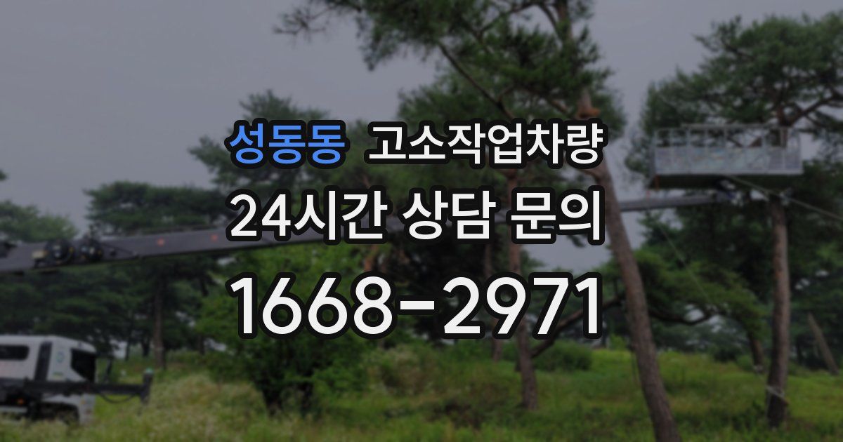 성동동 고소작업차량