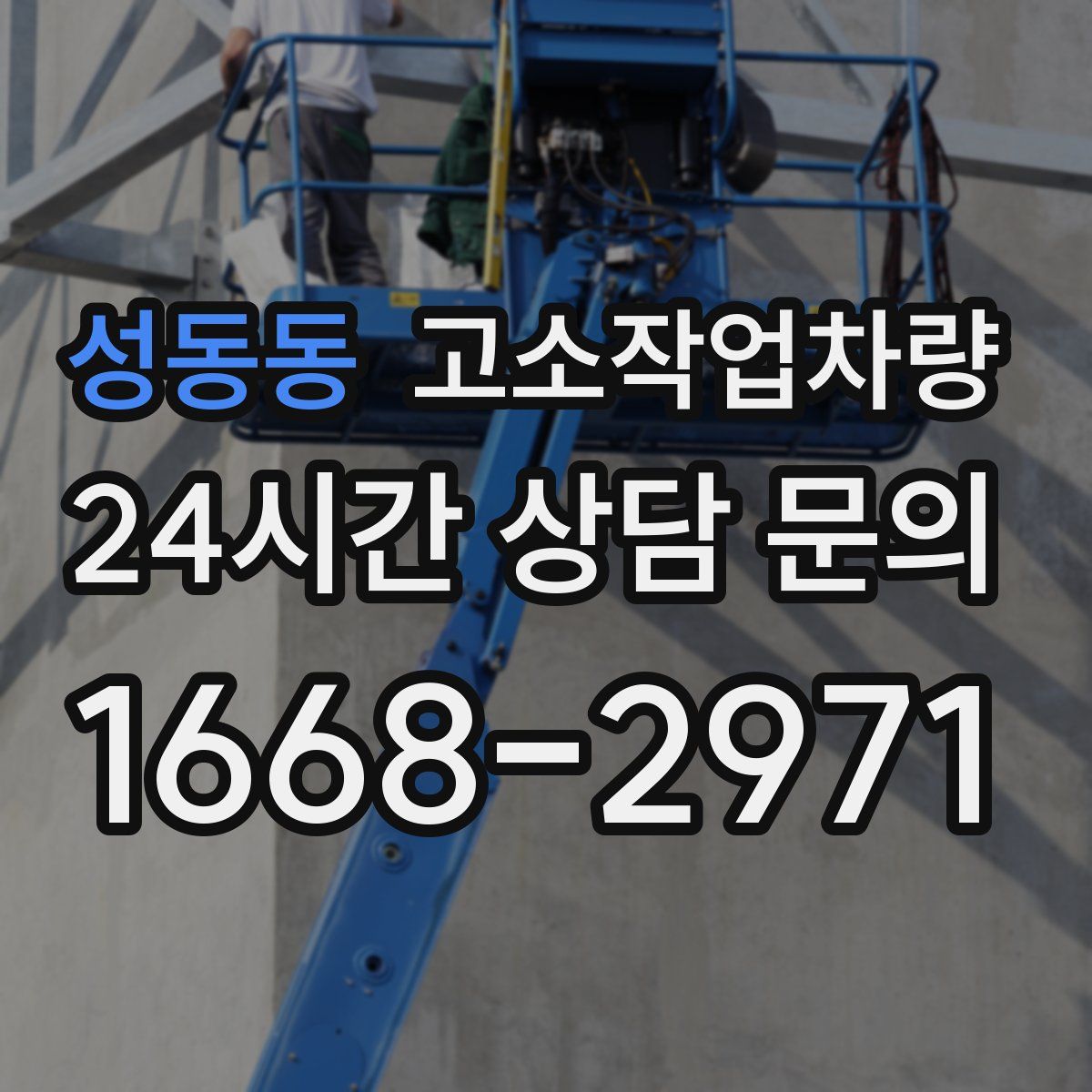 성동동 고소작업차량