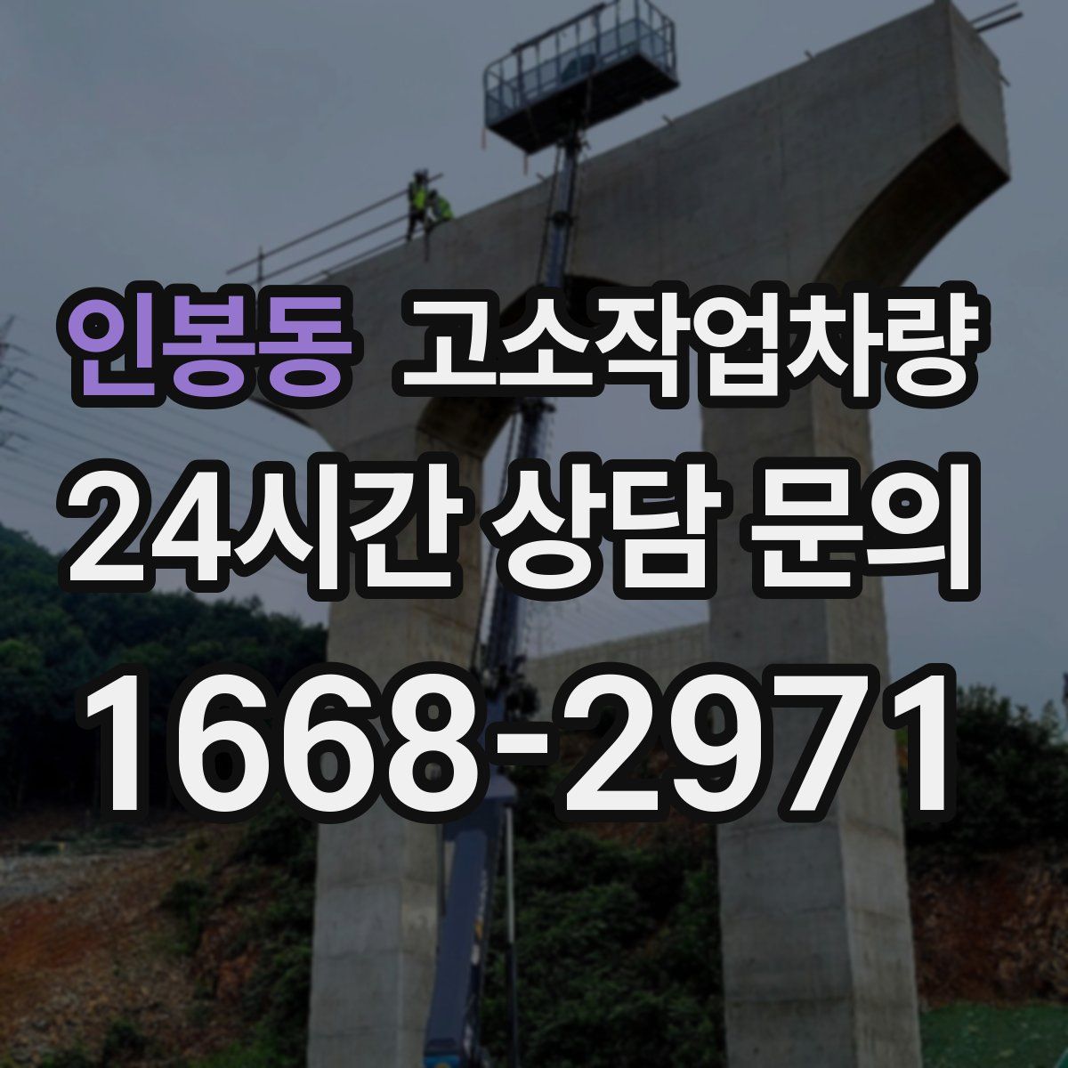 인봉동 고소작업차량